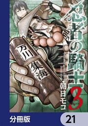 忍者の騎士【分冊版】　21