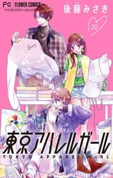 東京アパレルガール【マイクロ】（２０）
