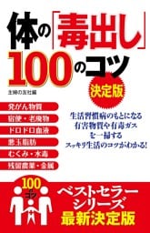 体の「毒出し」１００のコツ　決定版