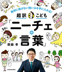 絶対に負けない強い心を手に入れる！　超訳こども「ニーチェの言葉」