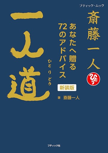 斎藤一人 一人道 新装版