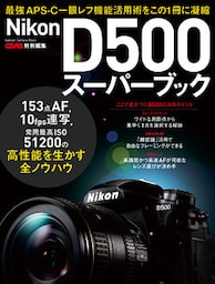 ニコンD500スーパーブック