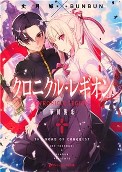 クロニクル・レギオン