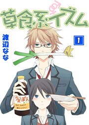 草食系イズム 1巻