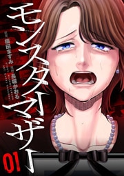 モンスターマザー　1巻