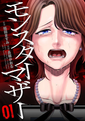 モンスターマザー