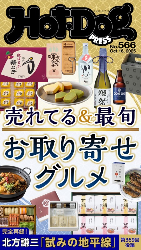 Hot-Dog PRESS No.566 2025/10/16号 | dマガジンなら人気雑誌が読み放題！