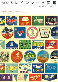 特急・急行 トレインマーク図鑑