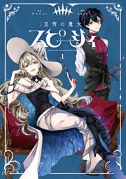 怠惰の魔女スピーシィ　１