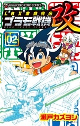 ＬＢＸ激闘列伝　プラモ戦機　改（２）