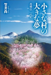 小さな村の大きな夢
