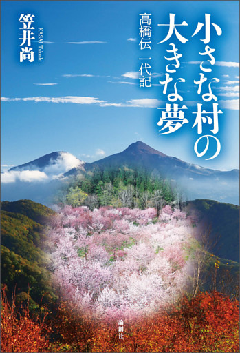 小さな村の大きな夢