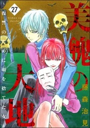 美醜の大地～復讐のために顔を捨てた女～　（27）