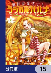 異世界魔法少女ラジカル☆ハルナ【分冊版】　15