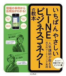 いちばんやさしいLINE  ビジネスコネクトの教本 人気講師が教える双方向マーケティング実践