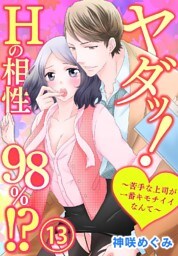 ヤダッ！Hの相性98％！？～苦手な上司が一番キモチイイなんて～ 13巻
