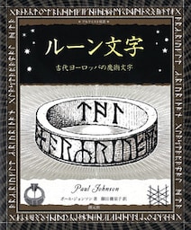アルケミスト双書 ルーン文字 古代ヨーロッパの魔術文字