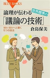論理が伝わる　世界標準の「議論の技術」　Ｗｉｎ－Ｗｉｎへと導く５つの技法