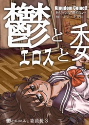 鬱とエロスと委員長3