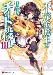 不完全魔王のチート殺し３