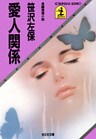 愛人関係