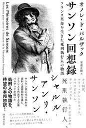 サンソン回想録　フランス革命を生きた死刑執行人の物語