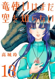 竜使いはまだ空を知らない(話売り)　#13