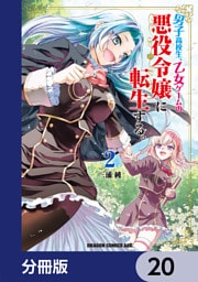 男子高校生、乙女ゲームの悪役令嬢に転生する。【分冊版】　20