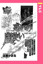 惑いの風使い 【単話売】