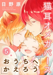 おうちへかえろう‐猫耳オメガバース‐5