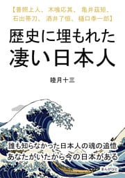 歴史に埋もれた凄い日本人　【普照上人、木喰応其、亀井茲矩、石出帯刀、酒井了恒、樋口季一郎】