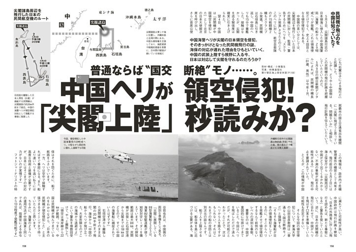 普通ならば“国交断絶”モノ・・・。中国ヘリが領空侵犯！「尖閣上陸」秒読みか？