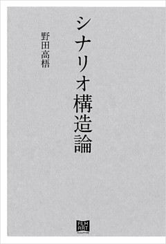 シナリオ構造論