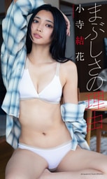 【デジタル限定】小寺結花写真集「まぶしさの理由」