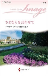 さよならを言わせて