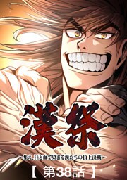 漢祭～集え、汗と血で染まる漢たちの頂上決戦～38