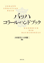 バッハ　コラール・ハンドブック