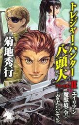 トレジャー・ハンター八頭大　ファイルII