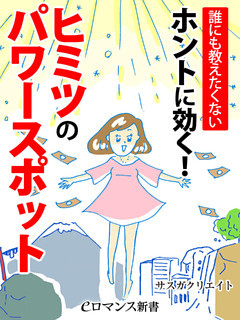 er-誰にも教えたくない　ホントに効く！ ヒミツのパワースポット