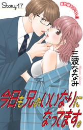 Love Jossie　今日も兄のいいなりになってます。　story17