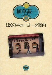 ぼくのニューヨーク案内(植草甚一スクラップ・ブック33)