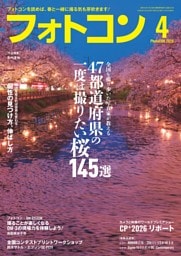 フォトコン 2026年4月号