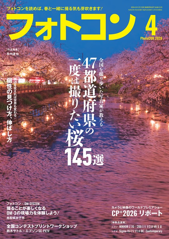 フォトコン 2026年4月号
