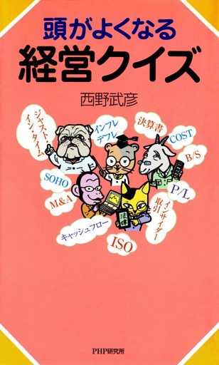 頭がよくなる経営クイズ