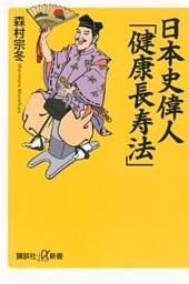 日本史偉人「健康長寿法」