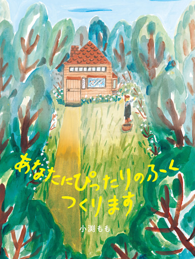 あなたに ぴったりのふく つくります