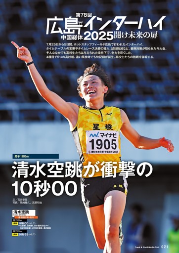 広島インターハイ 男子100m・200m二冠 清水空跳（星稜高・石川） 12年ぶりの高校新 10秒00で世界選手権標準記録を突破