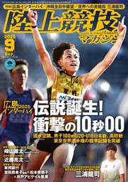 陸上競技マガジン 2024年11月号 | dマガジンなら人気雑誌が読み