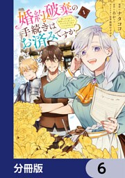 婚約破棄の手続きはお済みですか？ 　第二の人生を謳歌しようと思ったら、ギルドを立て直すことになりました【分冊版】　6