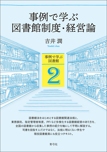 事例で学ぶ図書館制度・経営論